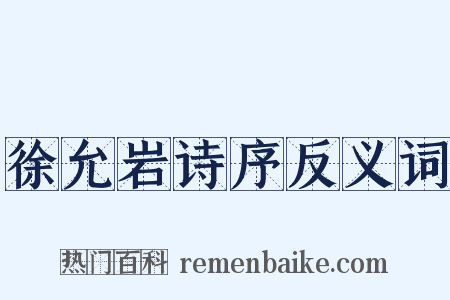 徐允岩诗序反义词是什么意思的图片